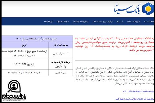 کارت ورود به جلسه آزمون استخدامی بانک سینا 1402